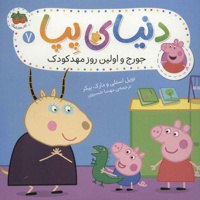 دنیای پپا 7